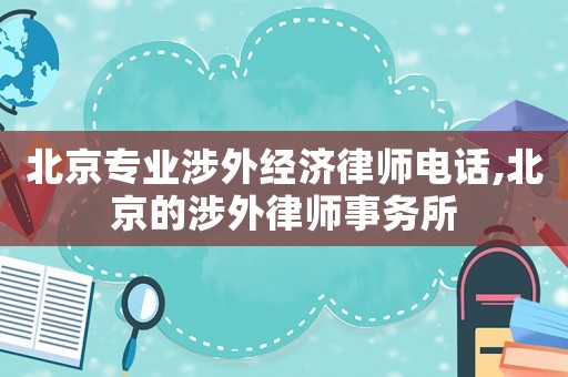 北京專業涉外經濟律師電話,北京的涉外律師事務所