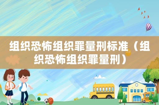 組織恐怖組織罪量刑標準（組織恐怖組織罪量刑）