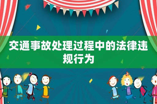 交通事故處理過程中的法律違規行為