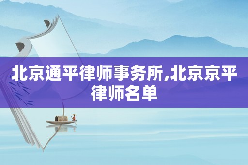 北京通平律師事務所,北京京平律師名單