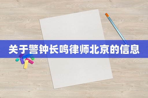 關于警鐘長鳴律師北京的信息