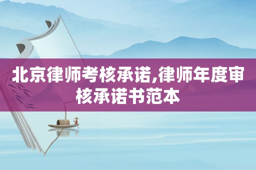 北京律師考核承諾,律師年度審核承諾書范本
