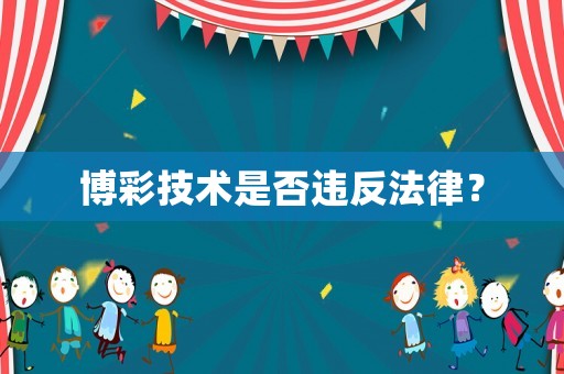 博彩技術是否違反法律？
