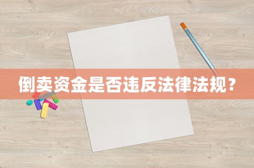 倒賣資金是否違反法律法規(guī)？