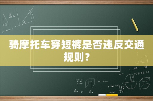 騎摩托車穿短褲是否違反交通規則？