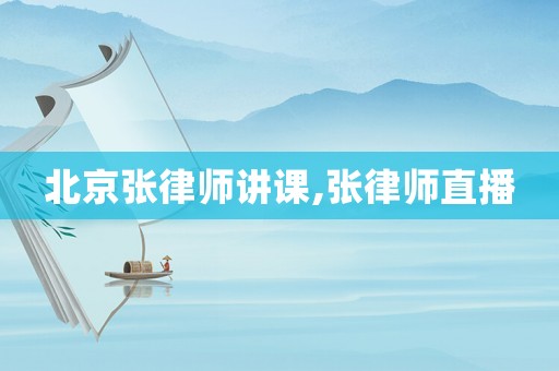 北京張律師講課,張律師直播
