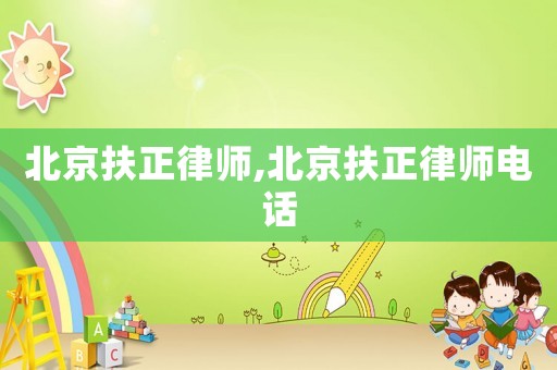 北京扶正律師,北京扶正律師電話