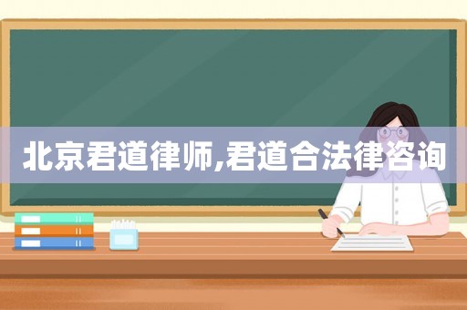 北京君道律師,君道合法律咨詢