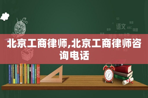 北京工商律師,北京工商律師咨詢電話