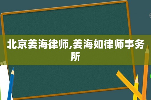 北京姜海律師,姜海如律師事務所