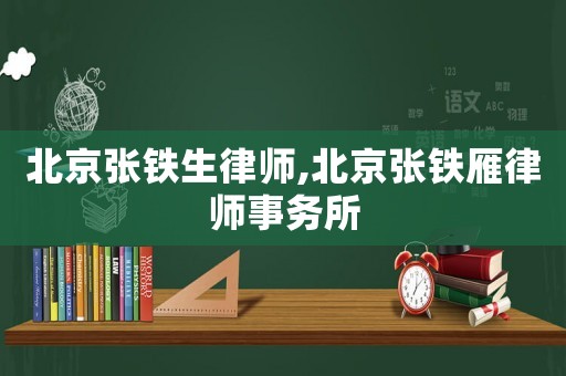 北京張鐵生律師,北京張鐵雁律師事務所