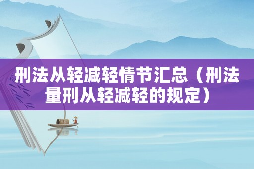 刑法從輕減輕情節匯總（刑法量刑從輕減輕的規定）