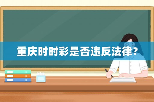重慶時(shí)時(shí)彩是否違反法律？