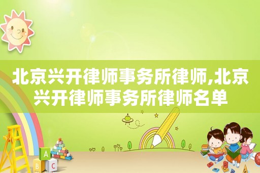 北京興開律師事務所律師,北京興開律師事務所律師名單