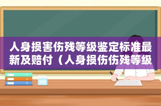 人身損害傷殘等級鑒定標準最新及賠付（人身損傷傷殘等級鑒定標準）