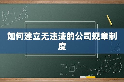 如何建立無違法的公司規章制度