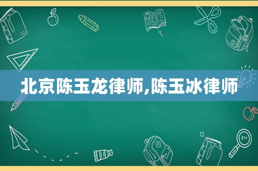 北京陳玉龍律師,陳玉冰律師