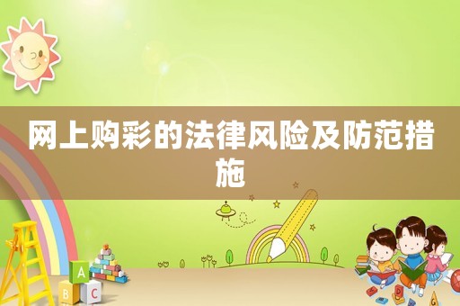 網上購彩的法律風險及防范措施