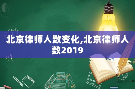 北京律師人數(shù)變化,北京律師人數(shù)2019
