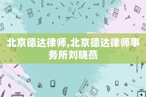 北京德達律師,北京德達律師事務所劉曉燕