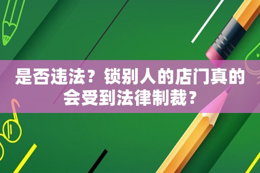 是否違法？鎖別人的店門真的會受到法律制裁？