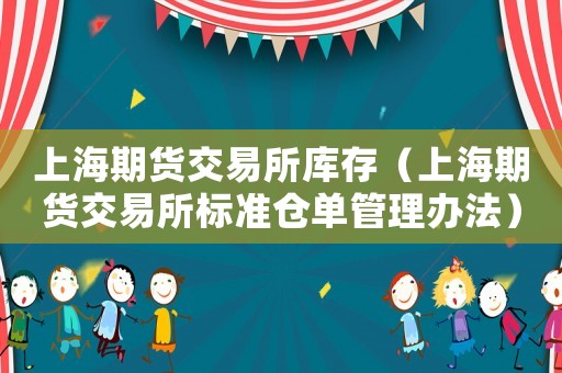 上海期貨交易所庫存（上海期貨交易所標準倉單管理辦法）