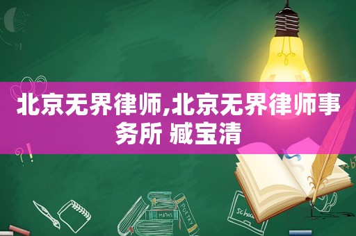 北京無界律師,北京無界律師事務所 臧寶清
