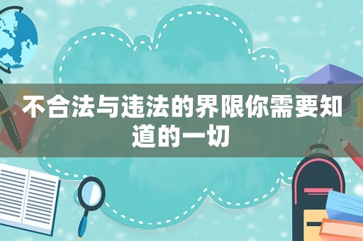 不合法與違法的界限你需要知道的一切