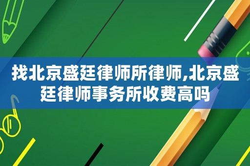 找北京盛廷律師所律師,北京盛廷律師事務所收費高嗎