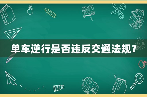單車逆行是否違反交通法規？