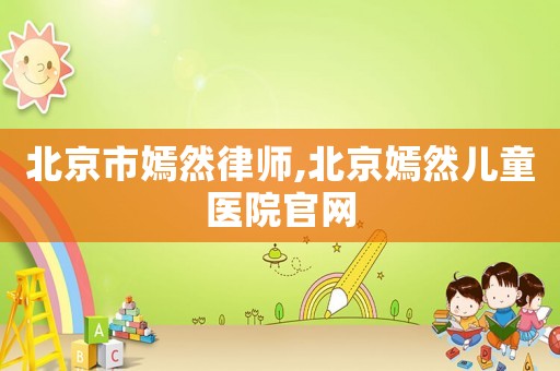 北京市嫣然律師,北京嫣然兒童醫院官網