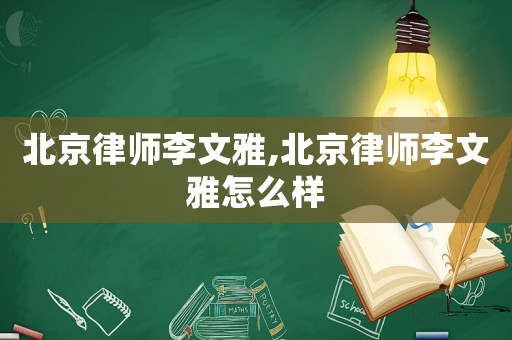 北京律師李文雅,北京律師李文雅怎么樣