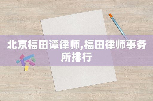 北京福田譚律師,福田律師事務所排行