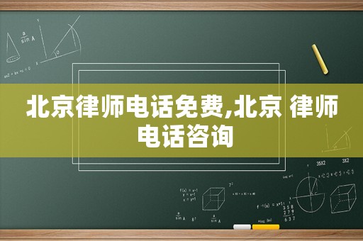 北京律師電話免費,北京 律師 電話咨詢