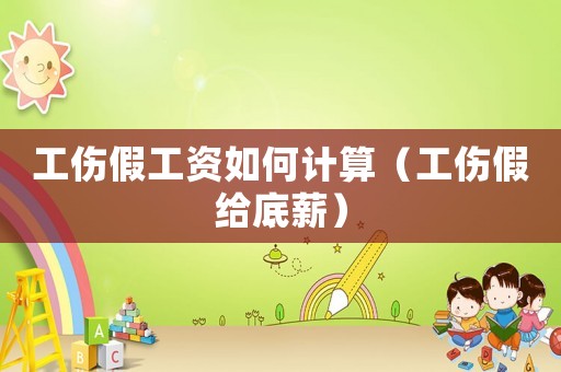 工傷假工資如何計算（工傷假給底薪）