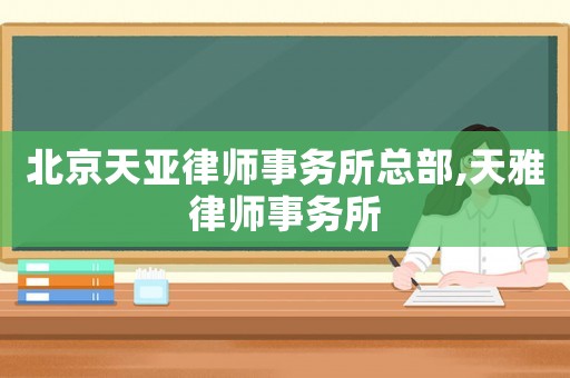 北京天亞律師事務所總部,天雅律師事務所