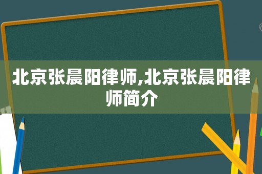 北京張晨陽律師,北京張晨陽律師簡介
