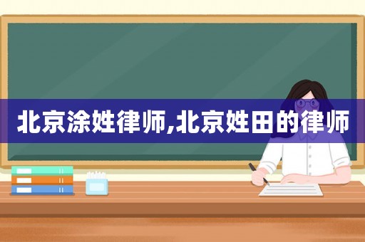北京涂姓律師,北京姓田的律師
