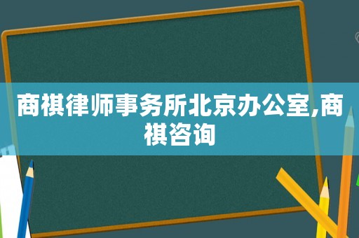商祺律師事務所北京辦公室,商祺咨詢