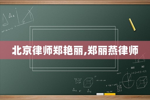 北京律師鄭艷麗,鄭麗燕律師