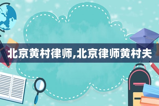 北京黃村律師,北京律師黃村夫