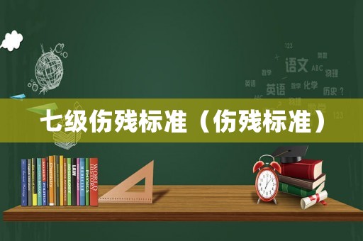 七級傷殘標準（傷殘標準）