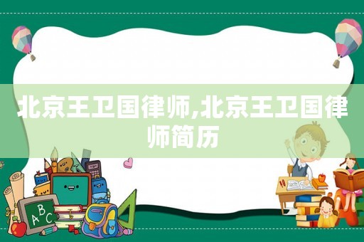北京王衛國律師,北京王衛國律師簡歷