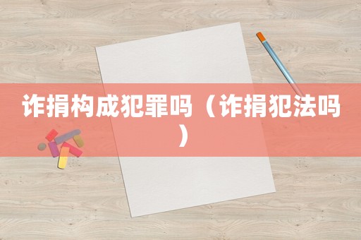 詐捐構成犯罪嗎（詐捐犯法嗎）