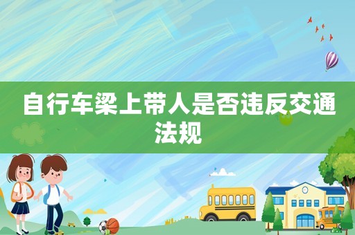 自行車梁上帶人是否違反交通法規