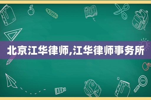 北京江華律師,江華律師事務(wù)所