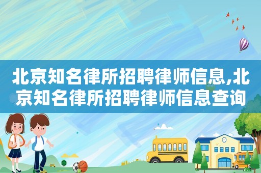 北京知名律所招聘律師信息,北京知名律所招聘律師信息查詢