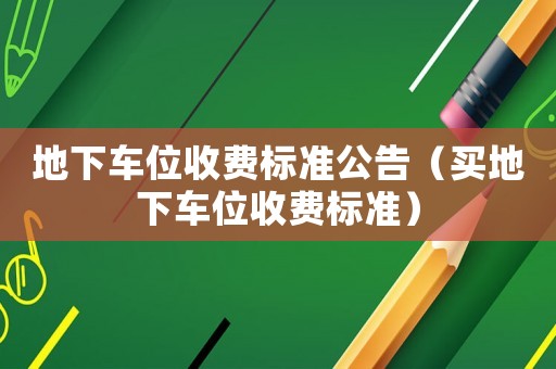 地下車位收費標準公告（買地下車位收費標準）
