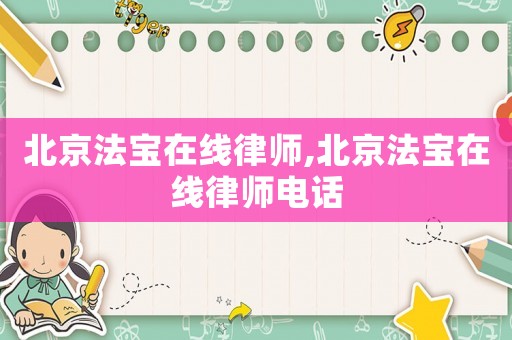 北京法寶在線律師,北京法寶在線律師電話