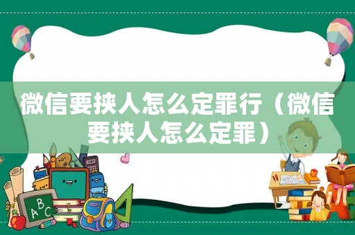 微信要挾人怎么定罪行（微信要挾人怎么定罪）